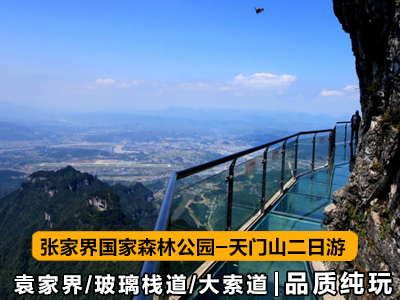 張家界旅游路線(xiàn)2天游（張家界森林公園-天門(mén)山）